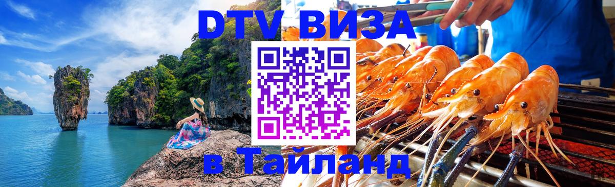 DTV Visa Тайланд купить 