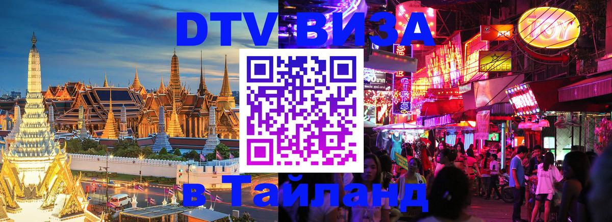 Destination Thailand Visa (DTV виза) 